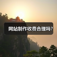 网站制作收费合理吗?(图1) 网站制作收费合理吗?(图1)