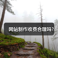 网站制作收费合理吗?(图3) 网站制作收费合理吗?(图3)