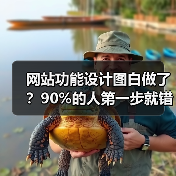 网站功能设计图白做了?90%的人第一步就错了(图3) 网站功能设计图白做了?90%的人第一步就错了(图3)