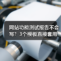 网站功能测试报告不会写?3个模板直接套用(图1) 网站功能测试报告不会写?3个模板直接套用(图1)