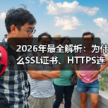 2026年最全解析:为什么SSL证书、HTTPS连接成排名关键(图3) 2026年最全解析:为什么SSL证书、HTTPS连接成排名关键(图3)