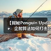 【揭秘Penguin Update:企鹅算法如何打击垃圾链接与提升链接质量】(图1) 【揭秘Penguin Update:企鹅算法如何打击垃圾链接与提升链接质量】(图1)