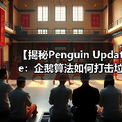 【揭秘Penguin Update:企鹅算法如何打击垃圾链接与提升链接质量】(图3) 【揭秘Penguin Update:企鹅算法如何打击垃圾链接与提升链接质量】(图3)