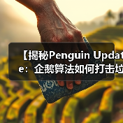 【揭秘Penguin Update:企鹅算法如何打击垃圾链接与提升链接质量】(图2) 【揭秘Penguin Update:企鹅算法如何打击垃圾链接与提升链接质量】(图2)
