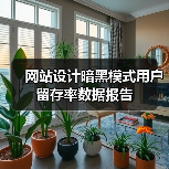 网站设计暗黑模式用户留存率数据报告(图2) 网站设计暗黑模式用户留存率数据报告(图2)