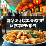 网站设计暗黑模式用户留存率数据报告(图1) 网站设计暗黑模式用户留存率数据报告(图1)
