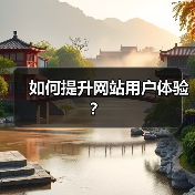如何提升网站用户体验?(图1) 如何提升网站用户体验?(图1)