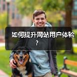 如何提升网站用户体验?(图2) 如何提升网站用户体验?(图2)