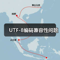 UTF-8编码兼容性问题