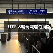 UTF-8编码兼容性问题（图3）