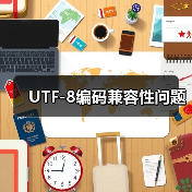 UTF-8编码兼容性问题（图2）