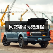 网站建设高效流程(图1) 网站建设高效流程(图1)