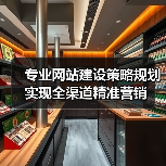 专业网站建设策略规划实现全渠道精准营销(图3) 专业网站建设策略规划实现全渠道精准营销(图3)
