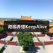 彻底弄懂KeepAlive(图3) 彻底弄懂KeepAlive(图3)