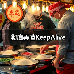 彻底弄懂KeepAlive(图4) 彻底弄懂KeepAlive(图4)
