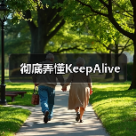 彻底弄懂KeepAlive(图1) 彻底弄懂KeepAlive(图1)