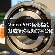 Video SEO优化指南：打造爆款视频的平台秘籍（图4）