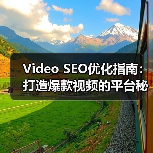 Video SEO优化指南：打造爆款视频的平台秘籍（图2）