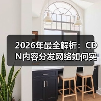2026年最全解析:CDN内容分发网络如何实现全球加速(图4) 2026年最全解析:CDN内容分发网络如何实现全球加速(图4)