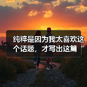 纯粹是因为我太喜欢这个话题,才写出这篇“揭秘BERT模型:上下文理解推动搜索查询解析的革新”!其实,我曾经在做某个智能问答项目时,遭遇了一次难得的突破——那次使(图2) 纯粹是因为我太喜欢这个话题,才写出这篇“揭秘BERT模型:上下文理解推动搜索查询解析的革新”!其实,我曾经在做某个智能问答项目时,遭遇了一次难得的突破——那次使(图2)