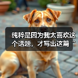 纯粹是因为我太喜欢这个话题,才写出这篇“揭秘BERT模型:上下文理解推动搜索查询解析的革新”!其实,我曾经在做某个智能问答项目时,遭遇了一次难得的突破——那次使(图4) 纯粹是因为我太喜欢这个话题,才写出这篇“揭秘BERT模型:上下文理解推动搜索查询解析的革新”!其实,我曾经在做某个智能问答项目时,遭遇了一次难得的突破——那次使(图4)