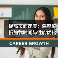 提高页面速度：深度解析加载时间与性能优化的关键因素（图2）