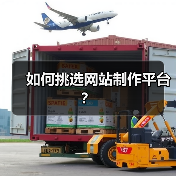 如何挑选网站制作平台?(图4) 如何挑选网站制作平台?(图4)