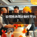 如何挑选网站制作平台?(图1) 如何挑选网站制作平台?(图1)