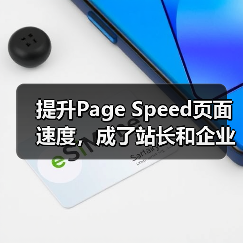 提升Page Speed页面速度,成了站长和企业最关心的话题。加载时间越来越成为搜索引擎排名的重要因素之一。你是否曾在一个缓慢加载的网站前,忍不住按了“返回”按(图3) 提升Page Speed页面速度,成了站长和企业最关心的话题。加载时间越来越成为搜索引擎排名的重要因素之一。你是否曾在一个缓慢加载的网站前,忍不住按了“返回”按(图3)