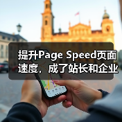 提升Page Speed页面速度,成了站长和企业最关心的话题。加载时间越来越成为搜索引擎排名的重要因素之一。你是否曾在一个缓慢加载的网站前,忍不住按了“返回”按(图2) 提升Page Speed页面速度,成了站长和企业最关心的话题。加载时间越来越成为搜索引擎排名的重要因素之一。你是否曾在一个缓慢加载的网站前,忍不住按了“返回”按(图2)