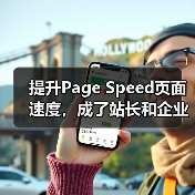 提升Page Speed页面速度,成了站长和企业最关心的话题。加载时间越来越成为搜索引擎排名的重要因素之一。你是否曾在一个缓慢加载的网站前,忍不住按了“返回”按(图4) 提升Page Speed页面速度,成了站长和企业最关心的话题。加载时间越来越成为搜索引擎排名的重要因素之一。你是否曾在一个缓慢加载的网站前,忍不住按了“返回”按(图4)