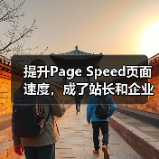提升Page Speed页面速度,成了站长和企业最关心的话题。加载时间越来越成为搜索引擎排名的重要因素之一。你是否曾在一个缓慢加载的网站前,忍不住按了“返回”按(图1) 提升Page Speed页面速度,成了站长和企业最关心的话题。加载时间越来越成为搜索引擎排名的重要因素之一。你是否曾在一个缓慢加载的网站前,忍不住按了“返回”按(图1)