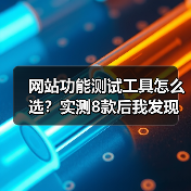 网站功能测试工具怎么选?实测8款后我发现了致命问题(图4) 网站功能测试工具怎么选?实测8款后我发现了致命问题(图4)