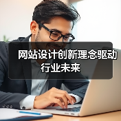 网站设计创新理念驱动行业未来(图2) 网站设计创新理念驱动行业未来(图2)