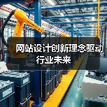 网站设计创新理念驱动行业未来(图4) 网站设计创新理念驱动行业未来(图4)