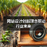 网站设计创新理念驱动行业未来(图1) 网站设计创新理念驱动行业未来(图1)