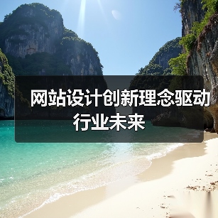 网站设计创新理念驱动行业未来(图3) 网站设计创新理念驱动行业未来(图3)