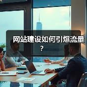 网站建设如何引爆流量?(图2) 网站建设如何引爆流量?(图2)