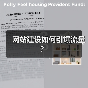 网站建设如何引爆流量?(图1) 网站建设如何引爆流量?(图1)