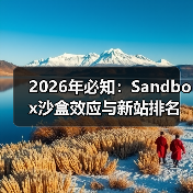 2026年必知:Sandbox沙盒效应与新站排名技巧全解析(图1) 2026年必知:Sandbox沙盒效应与新站排名技巧全解析(图1)