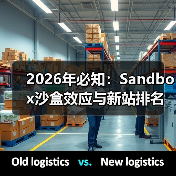 2026年必知:Sandbox沙盒效应与新站排名技巧全解析(图4) 2026年必知:Sandbox沙盒效应与新站排名技巧全解析(图4)