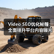Video SEO优化秘籍:全面提升平台内容曝光的实战指南(图4) Video SEO优化秘籍:全面提升平台内容曝光的实战指南(图4)