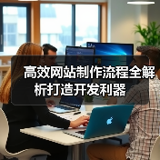 高效网站制作流程全解析打造开发利器(图4) 高效网站制作流程全解析打造开发利器(图4)