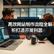 高效网站制作流程全解析打造开发利器(图2) 高效网站制作流程全解析打造开发利器(图2)