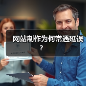 网站制作为何常遇延误?(图1) 网站制作为何常遇延误?(图1)