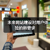 未来网站建设对用户体验的新要求(图2) 未来网站建设对用户体验的新要求(图2)