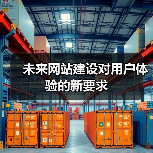 未来网站建设对用户体验的新要求(图3) 未来网站建设对用户体验的新要求(图3)
