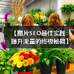 【图片SEO最佳实践:提升流量的终极秘籍】(图2) 【图片SEO最佳实践:提升流量的终极秘籍】(图2)