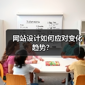 网站设计如何应对变化趋势?(图1) 网站设计如何应对变化趋势?(图1)