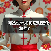 网站设计如何应对变化趋势?(图2) 网站设计如何应对变化趋势?(图2)